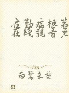 夜勤病栋第一季在线观看免费动漫