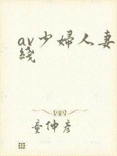 av少妇人妻在线
