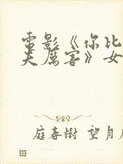 电影《你比我丈夫厉害》女主角是谁