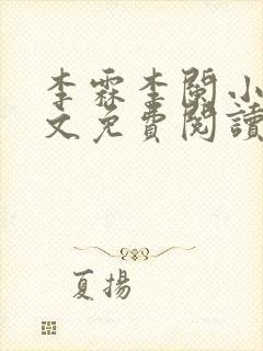 李霖李阑小说全文免费阅读最新章节