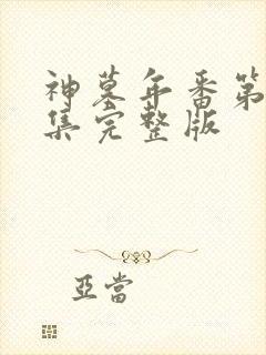 神墓年番第24集完整版