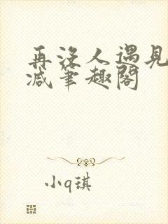 再没人遇见无删减笔趣阁