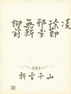 柳无邪徐凌雪超前新章节