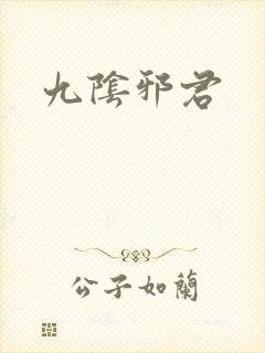 九阴邪君