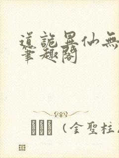 道诡异仙无弹窗笔趣阁