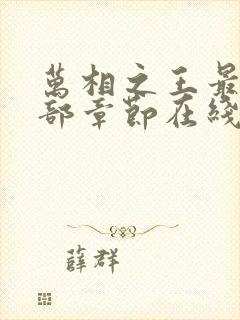 万相之王最新全部章节在线阅读封面