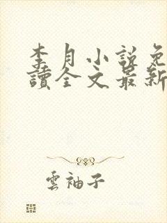 李月小说免费阅读全文最新章节更新