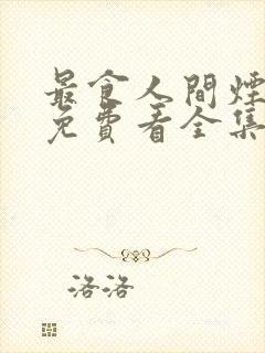 最食人间烟火色免费看全集