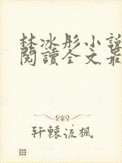 林冰彤小说免费阅读全文最新章节封面