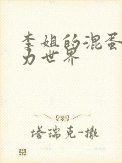 李姐的混蛋超能力世界