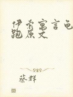 伊索寓言龟兔赛跑原文封面