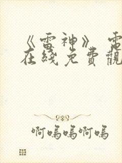 《雷神》 电影在线免费观看