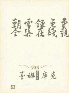 朝雪录免费观看全集在线观看