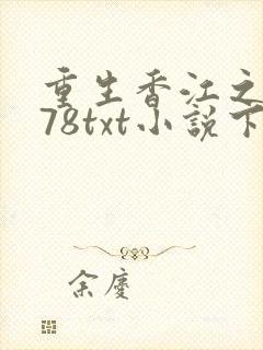 重生香江之1978txt小说下载