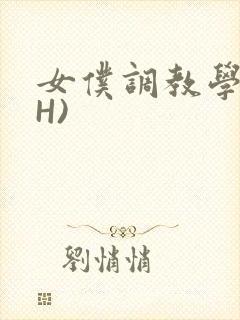 女仆调教学院(H)封面