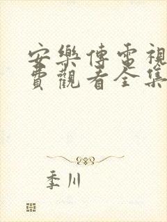 安乐传电视剧免费观看全集高清