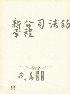 新公司法的公司章程封面