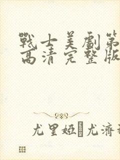 战士美剧第二季高清完整版在线观看