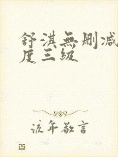 舒淇无删减大尺度三级