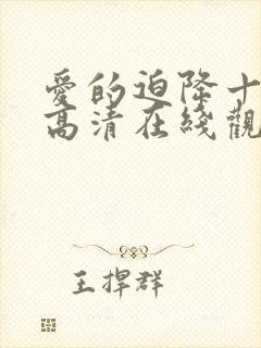 爱的迫降十六集高清在线观看