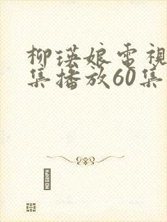 柳瑛娘电视剧全集播放60集