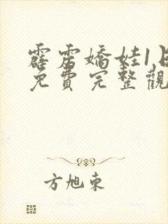 霹雳娇娃1日韩免费完整观看封面