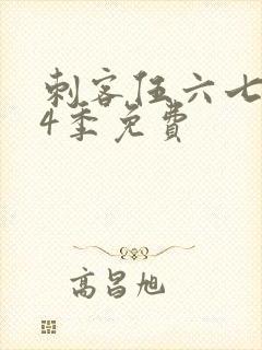 刺客伍六七第季4季免费