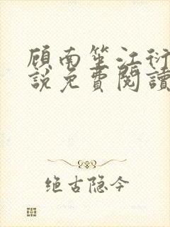 顾南笙江衍昱小说免费阅读最新章节