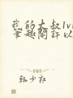 我的大叔1v1笔趣阁许以安