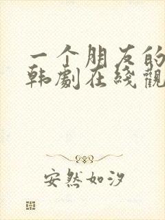 一个朋友的妈妈韩剧在线观看