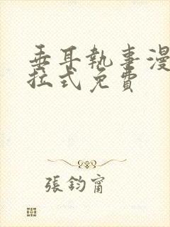 垂耳执事漫画下拉式免费