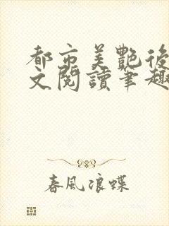 都市美艳后宫全文阅读笔趣阁无弹窗封面