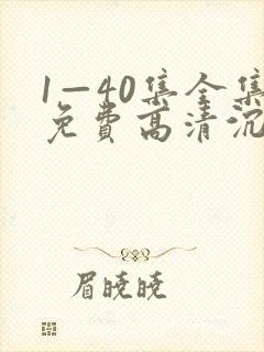 1—40集全集免费高清沉默的荣耀