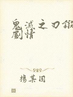 鬼灭之刃锻刀村剧情封面