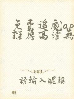 免费追剧app推荐高清无广告