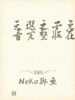 天选之子免费观看完整版在线全集封面