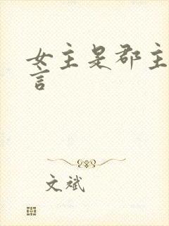 女主是郡主的古言