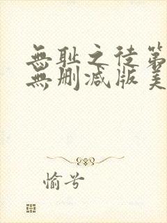 无耻之徒第一季无删减版美剧高清