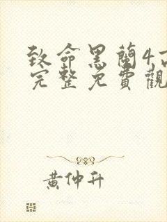 致命黑兰4高清完整免费观看