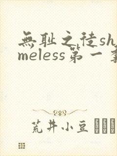 无耻之徒shameless第一季在线观看