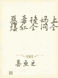 恶毒后妈上娃综爆红全网全本免费阅读封面