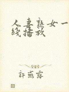 人妻熟女一区在线播放