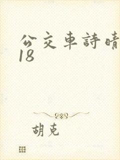 公交车诗晴1～18