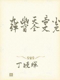 九幽天帝小说无弹窗全文免费阅读封面