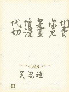 代价是你们的一切漫画免费下拉式