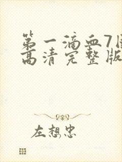 第一滴血7国语高清完整版封面