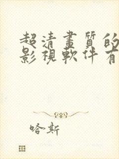 超清画质的免费影视软件有哪些