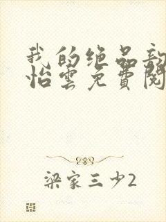 我的绝品韵母郑怡云免费阅读