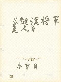 《糙汉将军的病美人》