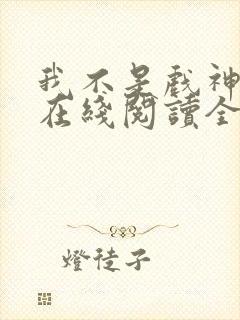 我不是戏神小说在线阅读全文封面